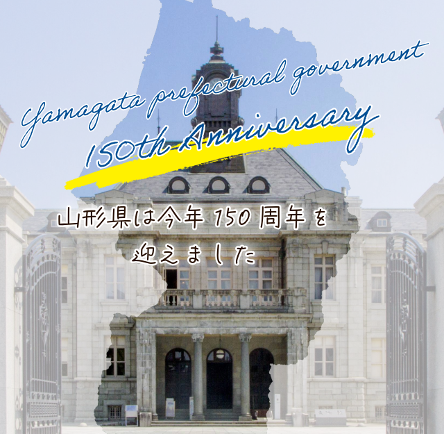 山形県は今年150周年を迎えました