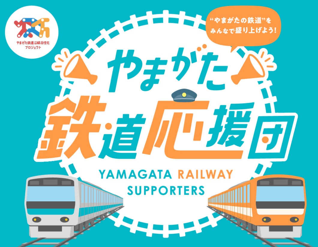 やまがた鉄道応援団のロゴ