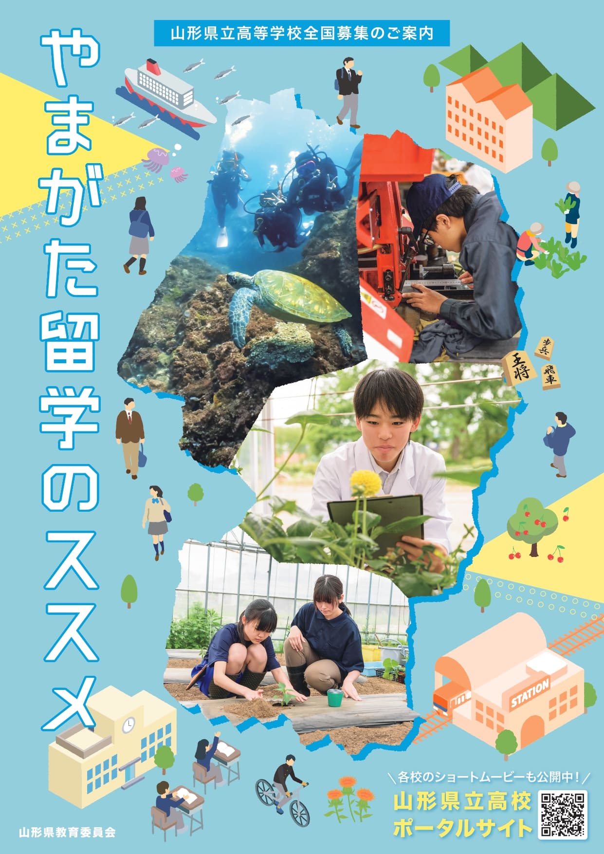 やまがた留学のススメ