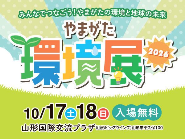 やまがた環境展2026