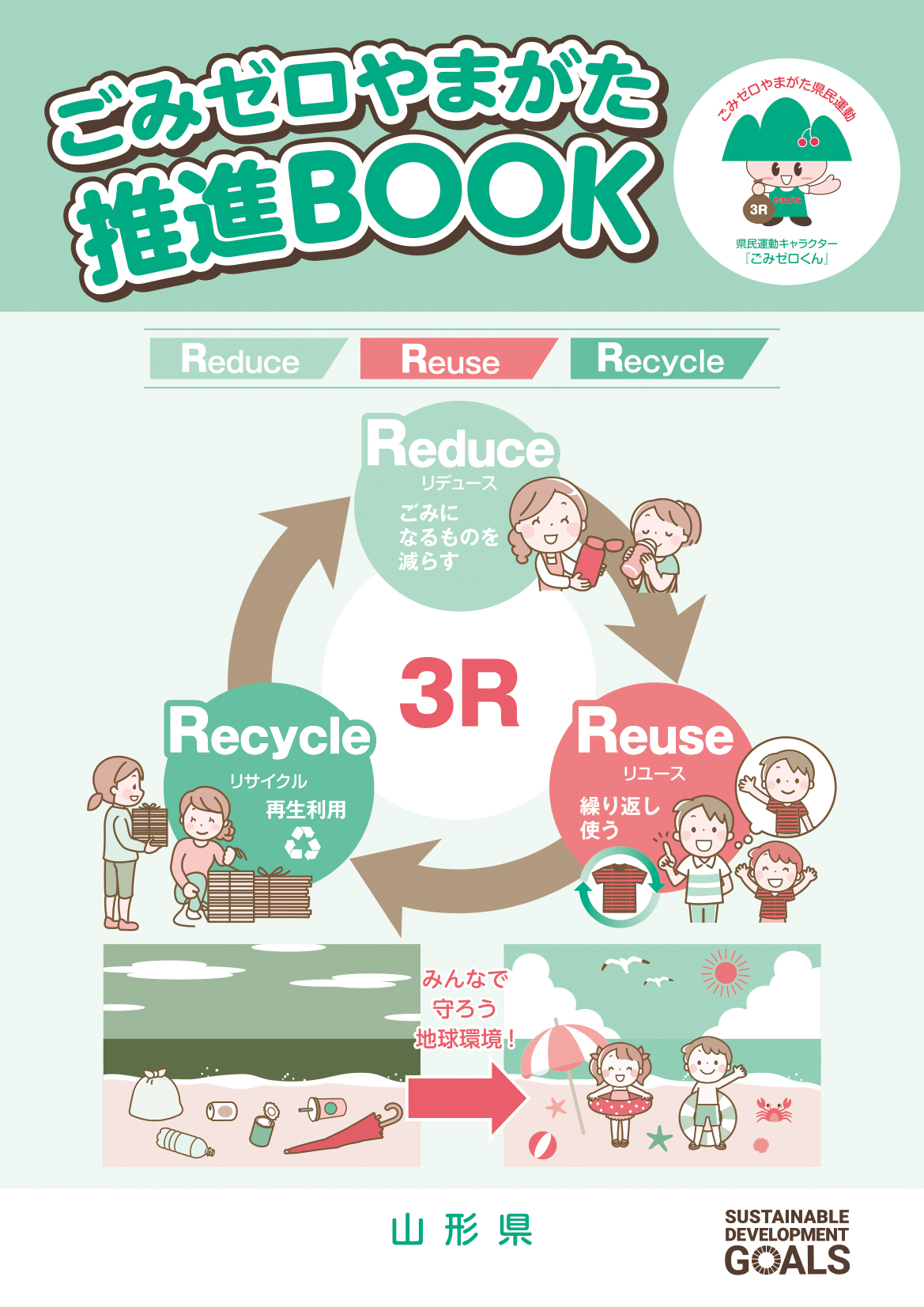 ごみゼロやまがた推進ブック表紙