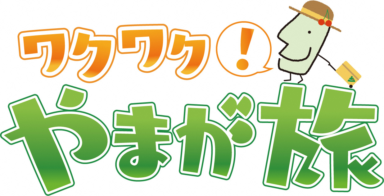 観光情報番組「ワクワク！やまが旅」の周知