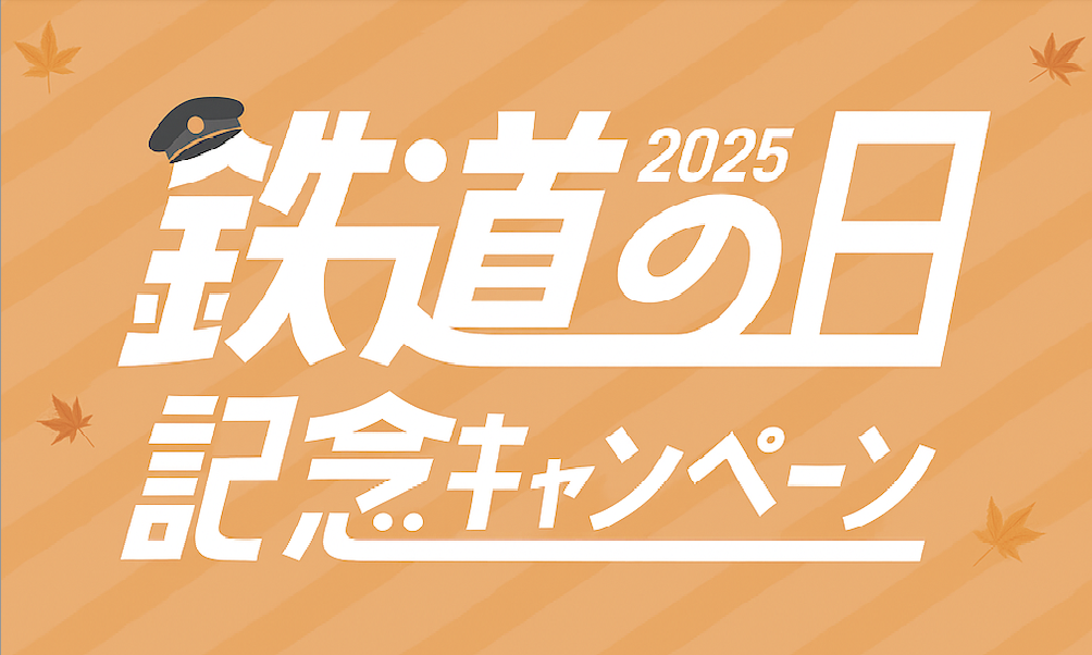 鉄道の日記念キャンペーン