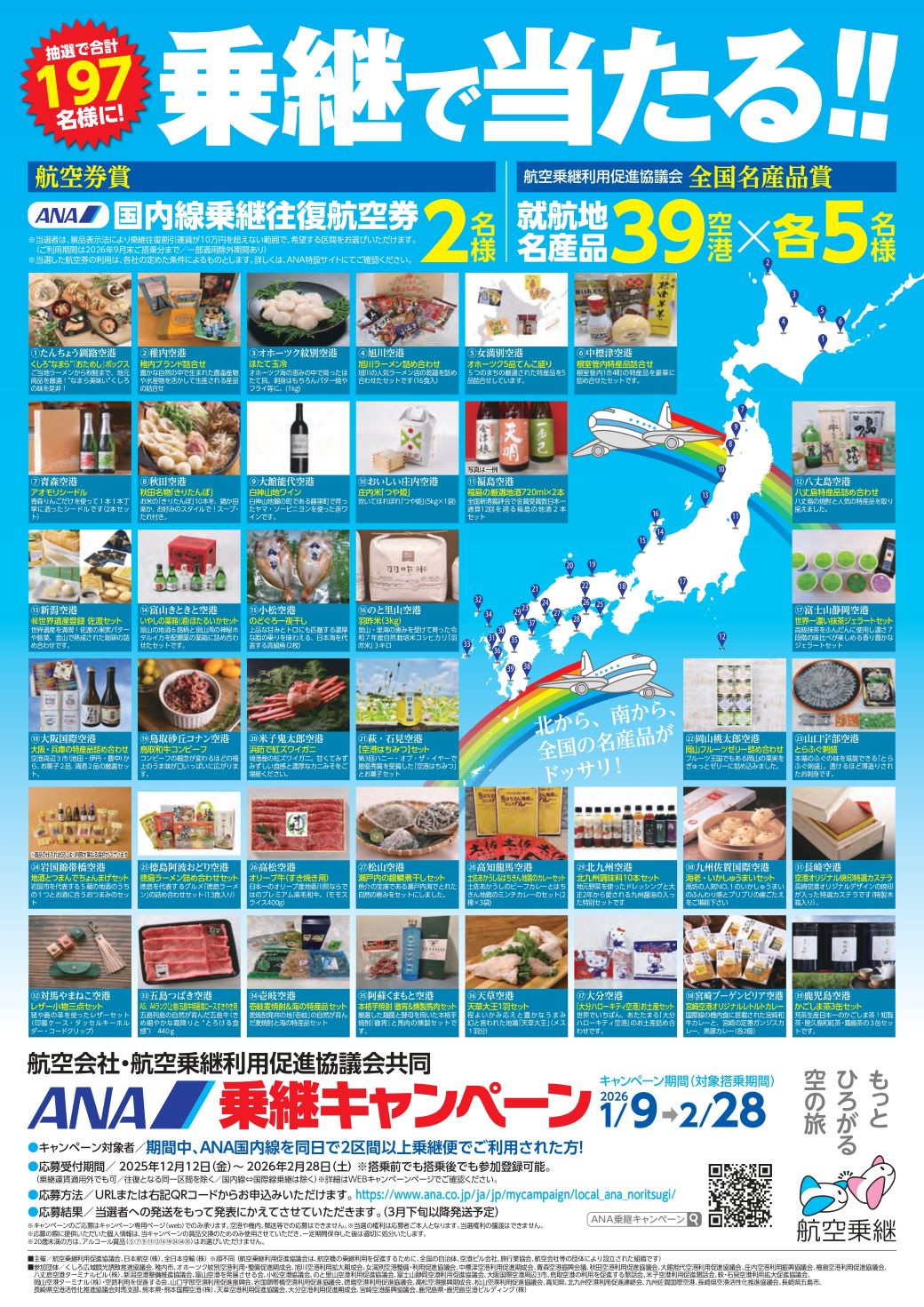 乗継キャンペーン2026