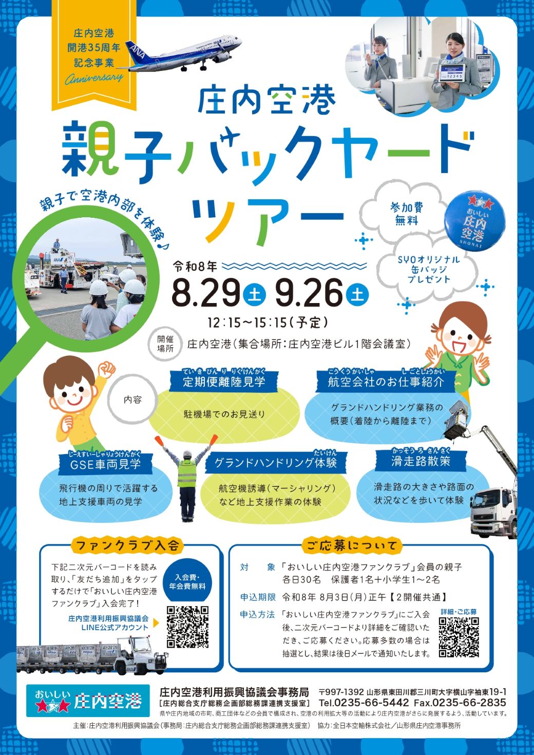 親子バックヤードツアー2026