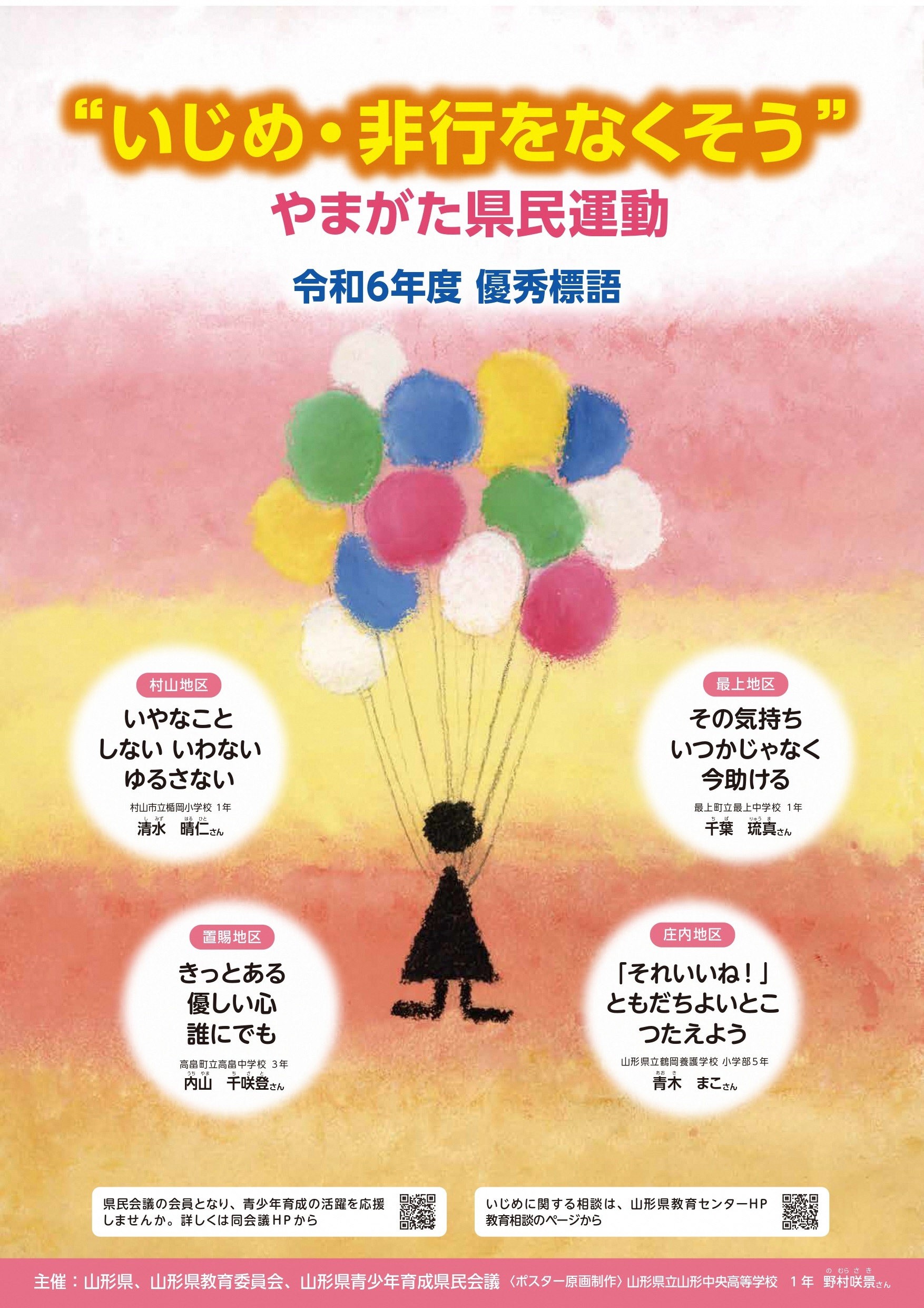 07 "いじめ・非行をなくそう”やまがた県民運動応援事業