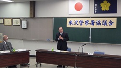 米沢警察署協議会