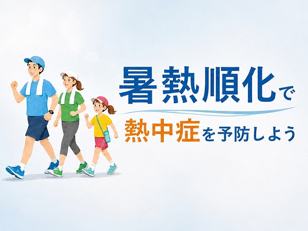 暑熱順化