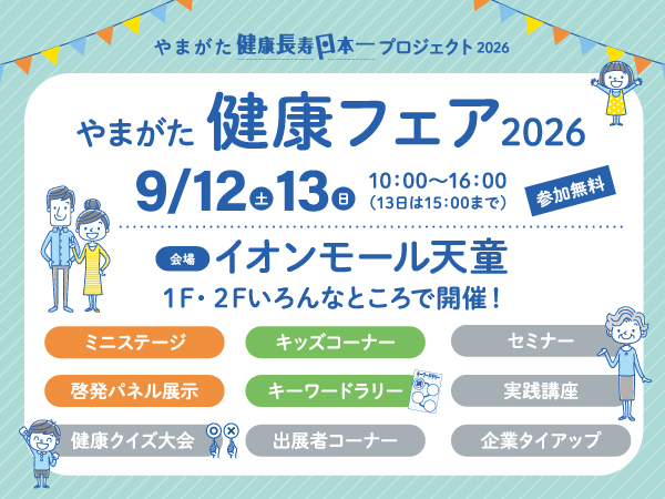 やまがた健康フェア2026