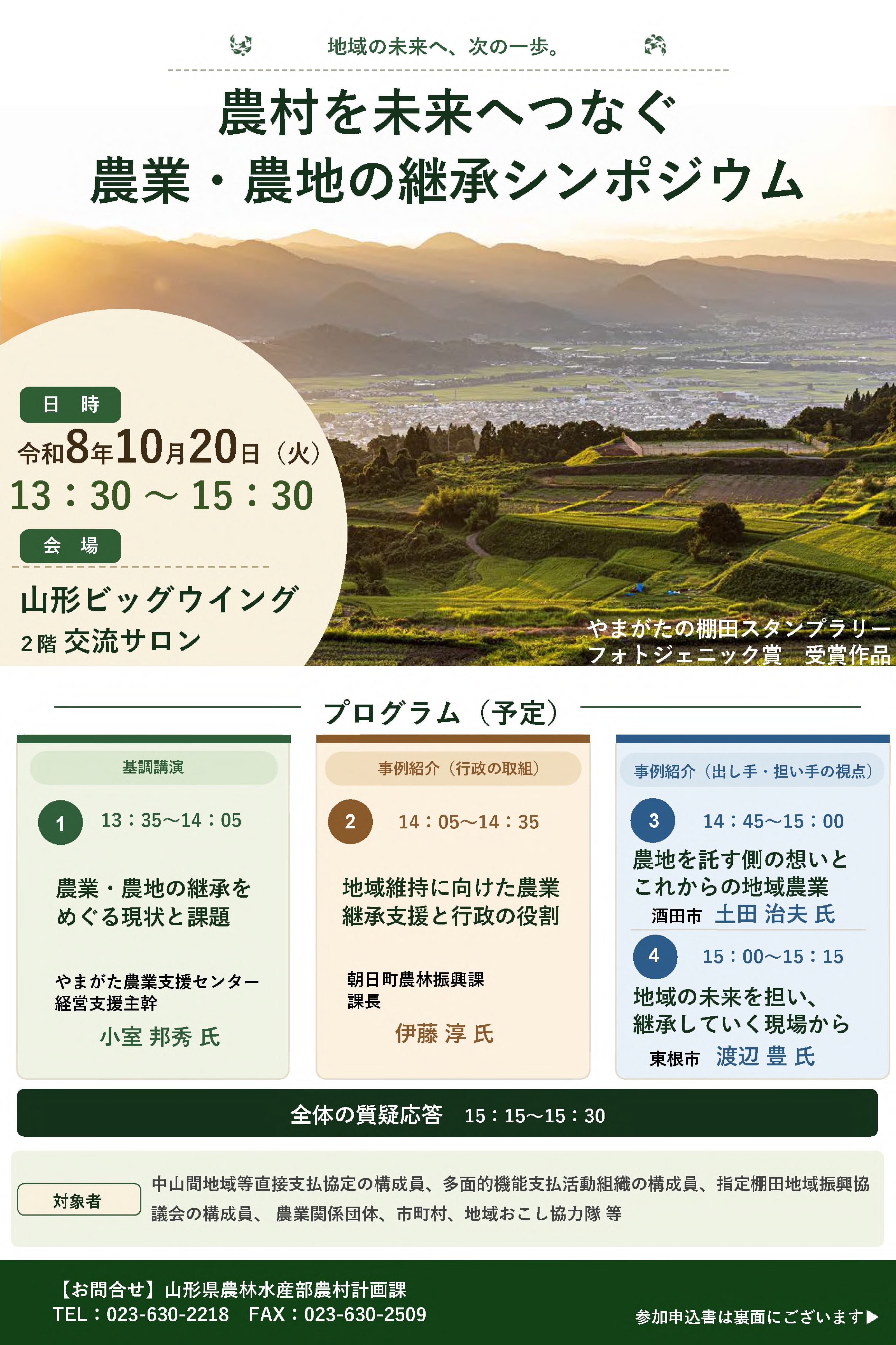 農業・農地の継承シンポジウムチラシ(表)