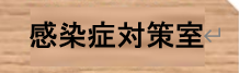 感染症対策室