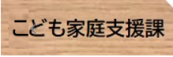 こども家庭支援課R8