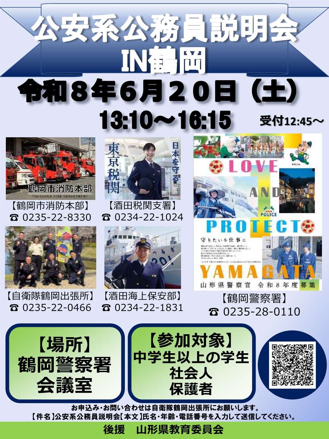 公安系公務員説明会