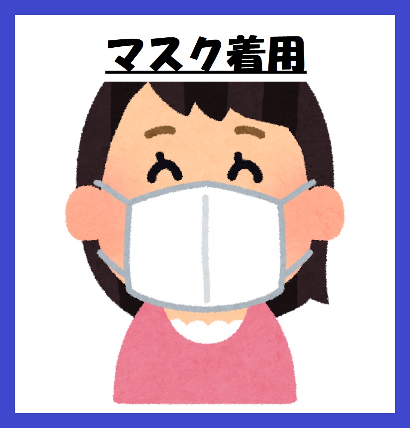 マスク着用