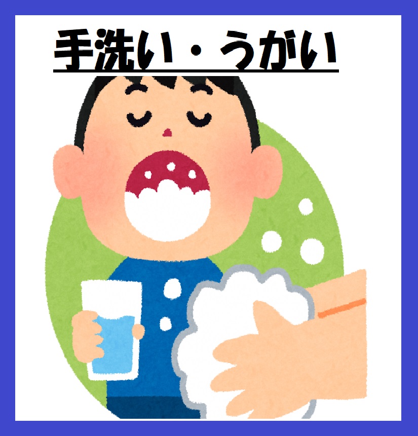 手洗い・うがい