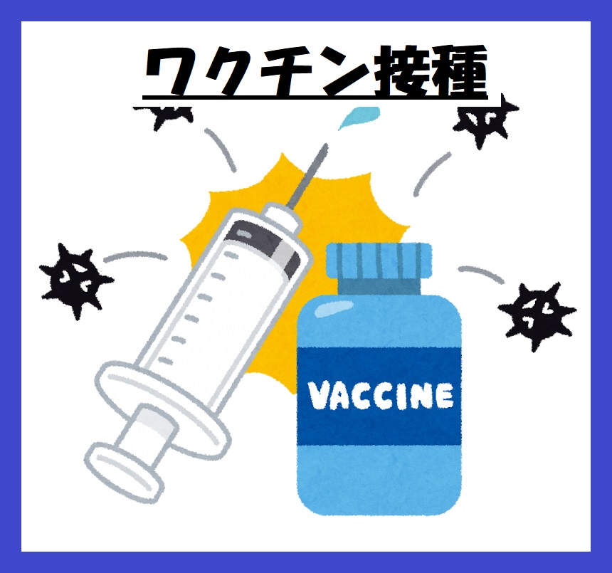 ワクチン接種