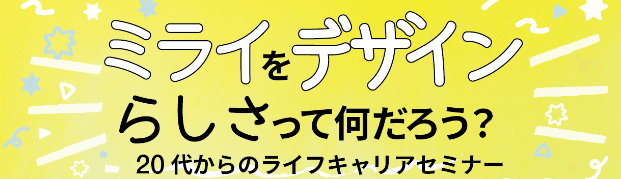 若手社会人向けライフデザインセミナータイトル