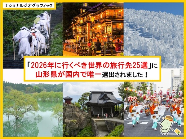 2026年に行くべき世界の旅行先25選に山形県が国内で唯一選ばれました