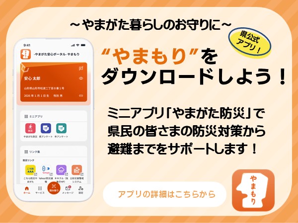 やまがた安心ポータル「やまもり」をダウンロードしよう