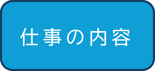 コンテンツメニュー（仕事内容）