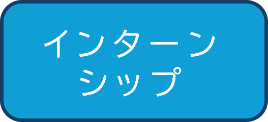 コンテンツメニュー（インターンシップ）