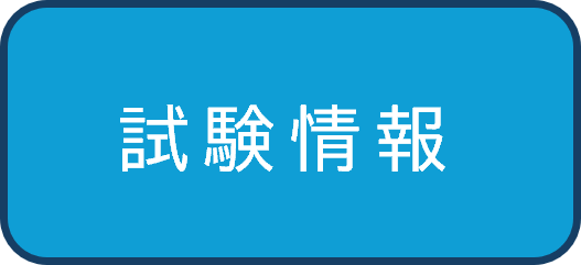 コンテンツメニュー（採用試験情報）