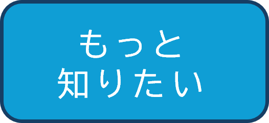 コンテンツメニュー(もっと知りたい)