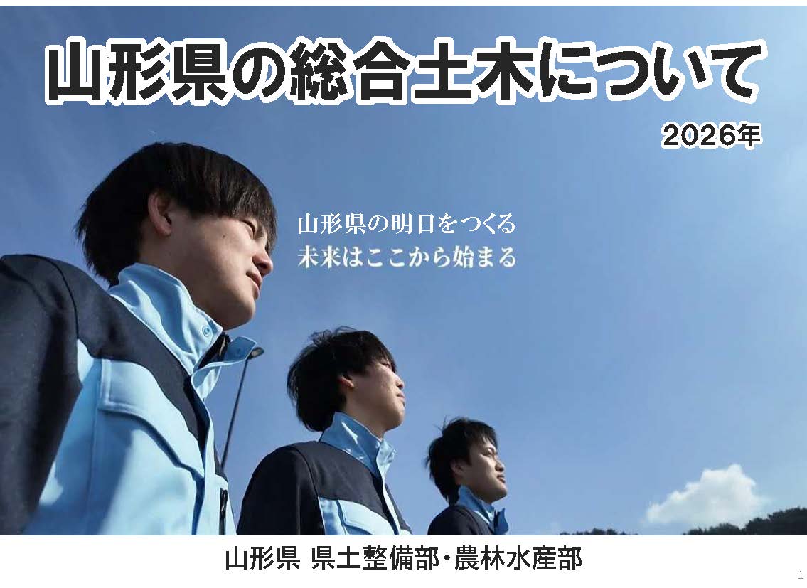 山形県の総合土木について
