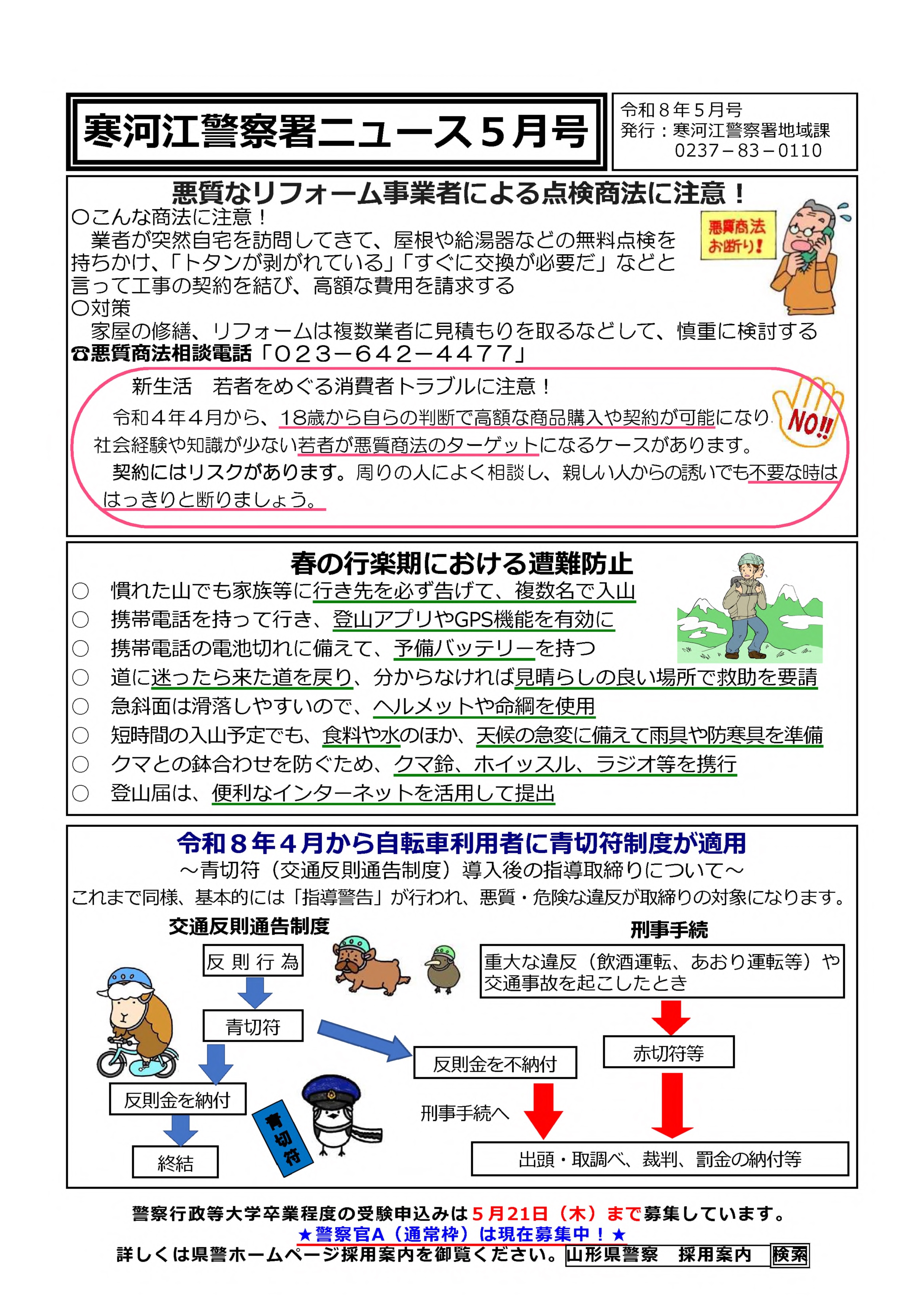 寒河江署5月号