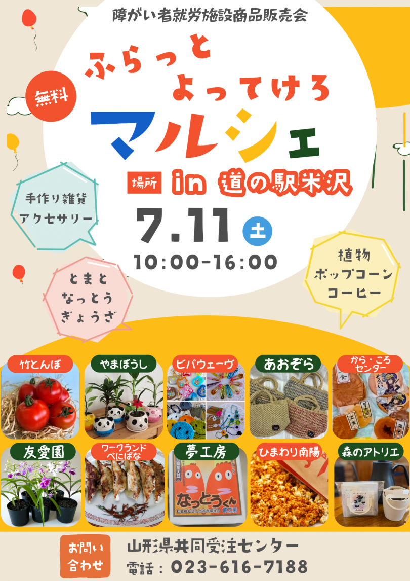ふらっとよってけろマルシェ道の駅米沢チラシ
