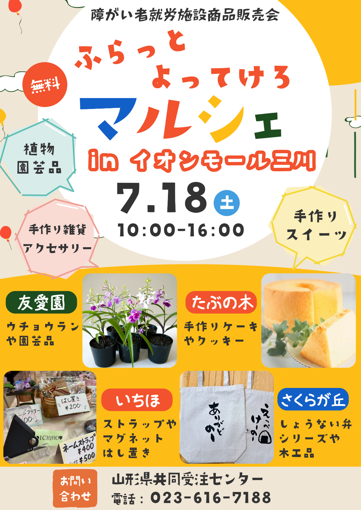 ７月18日開催イオンモール三川のチラシ