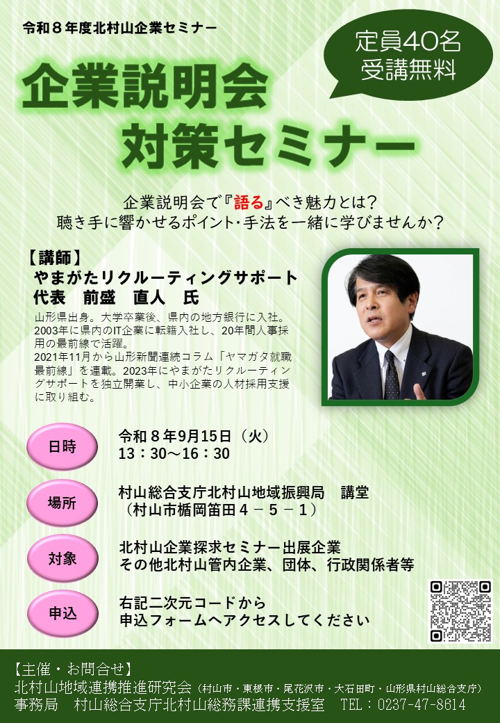 令和8年度北村山企業セミナー「企業説明会対策セミナー」チラシ