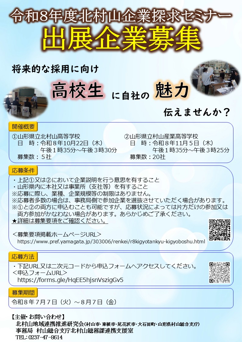 令和8年度北村山企業探求セミナー出展企業募集チラシ