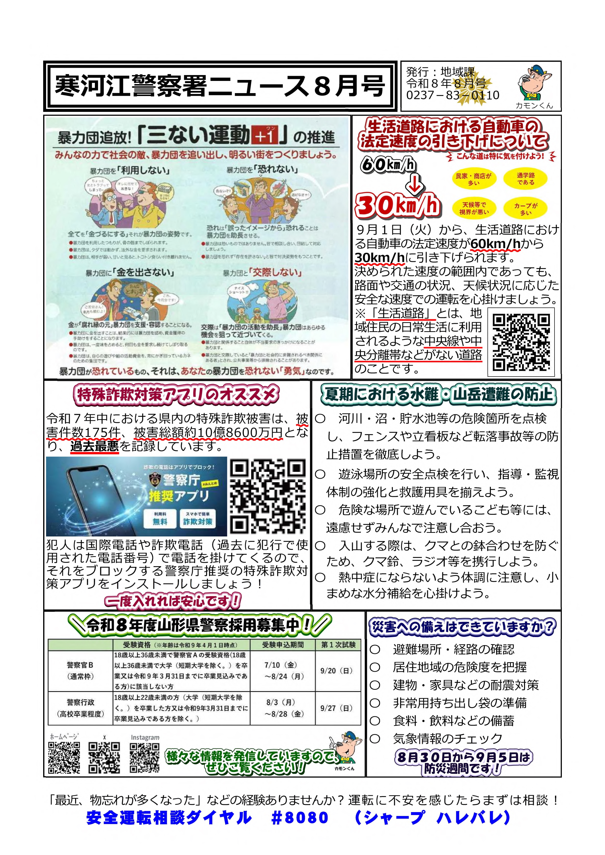 寒河江署ニュース8月号