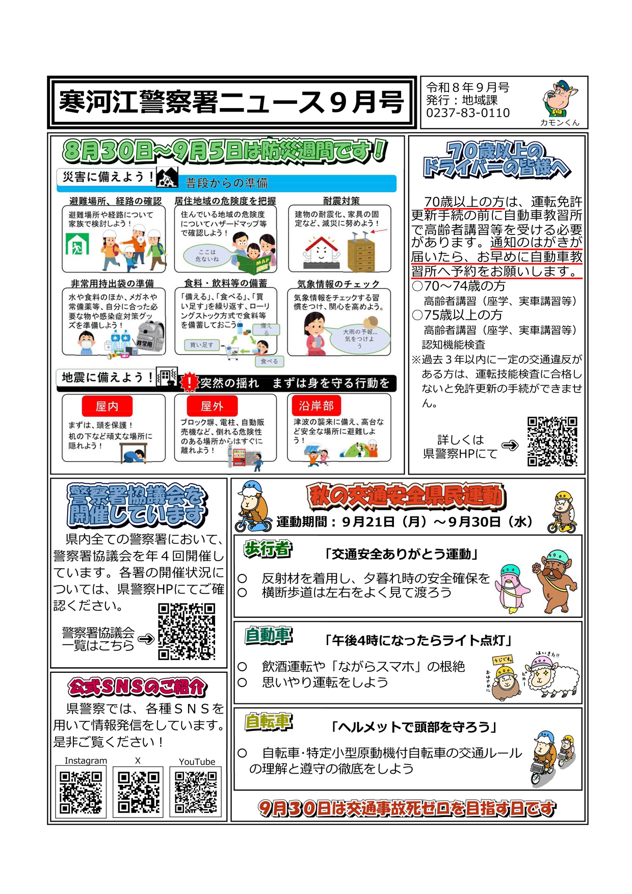 寒河江警察署ニュース9月号
