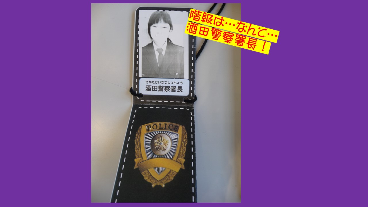 キッズ警察手帳4