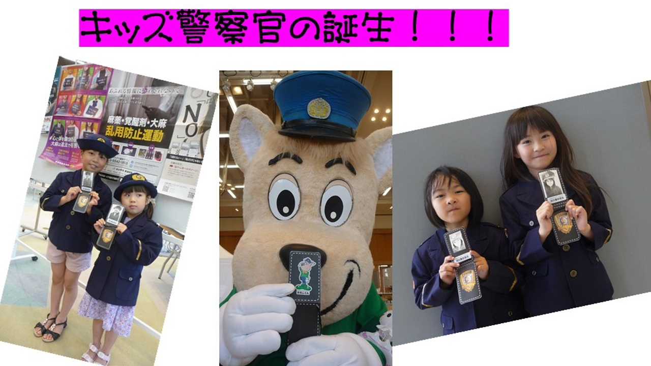 キッズ警察手帳5