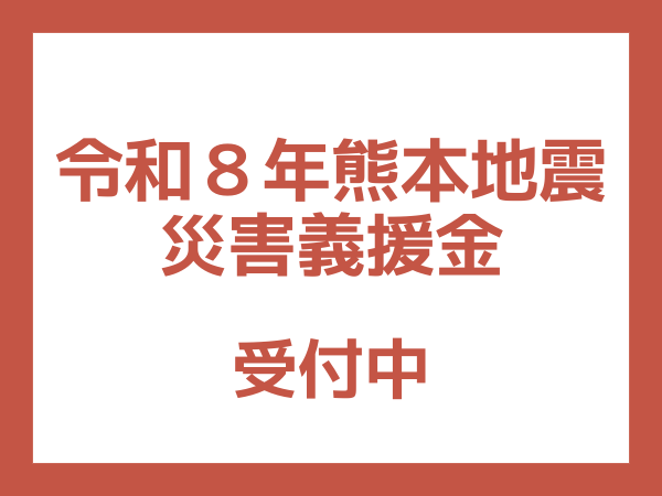 熊本地震災害義援金
