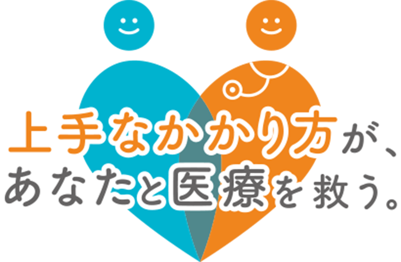 上手な医療のかかり方ロゴ