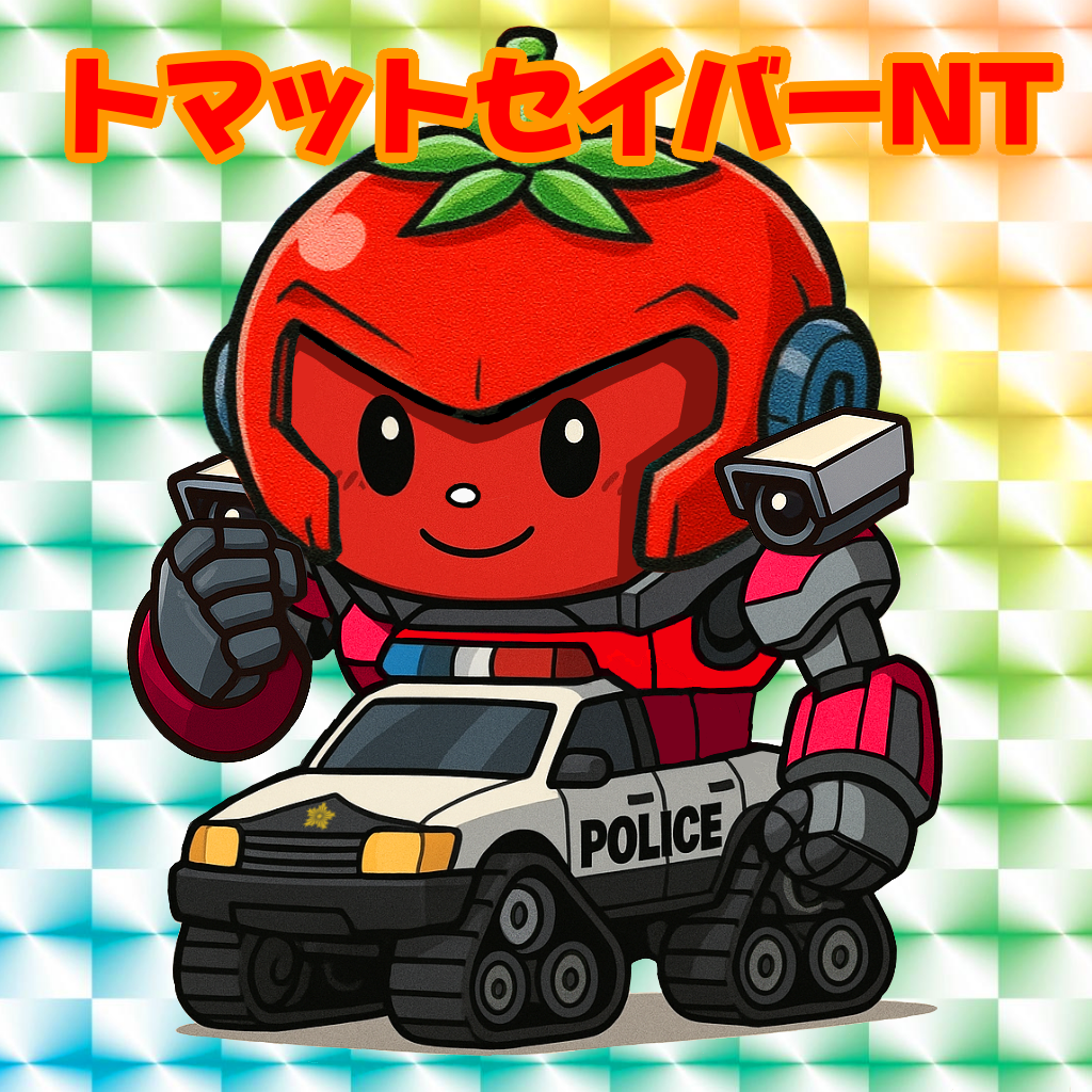 トマットセイバーNT