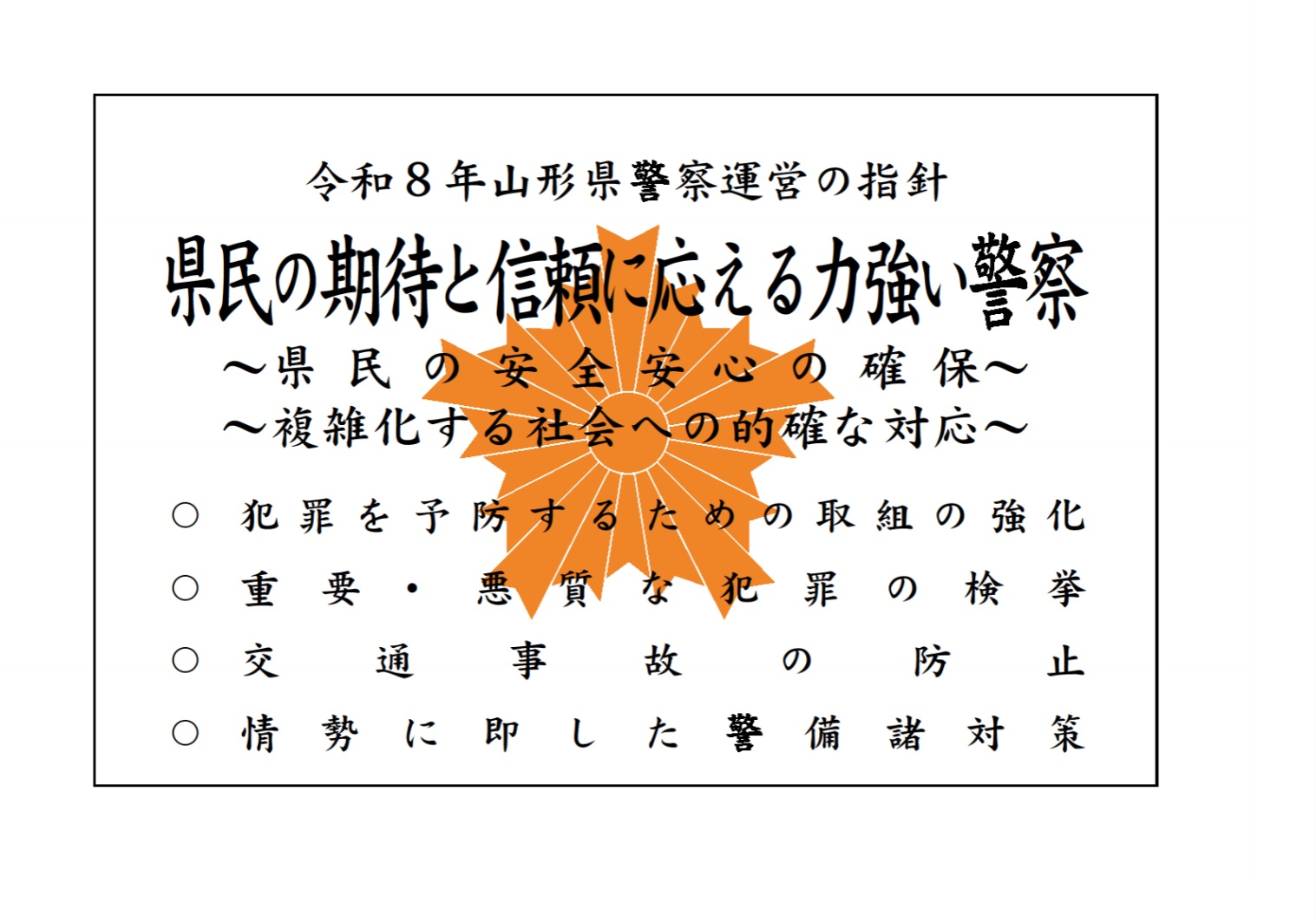 令和8年山形県警察運営の指針
