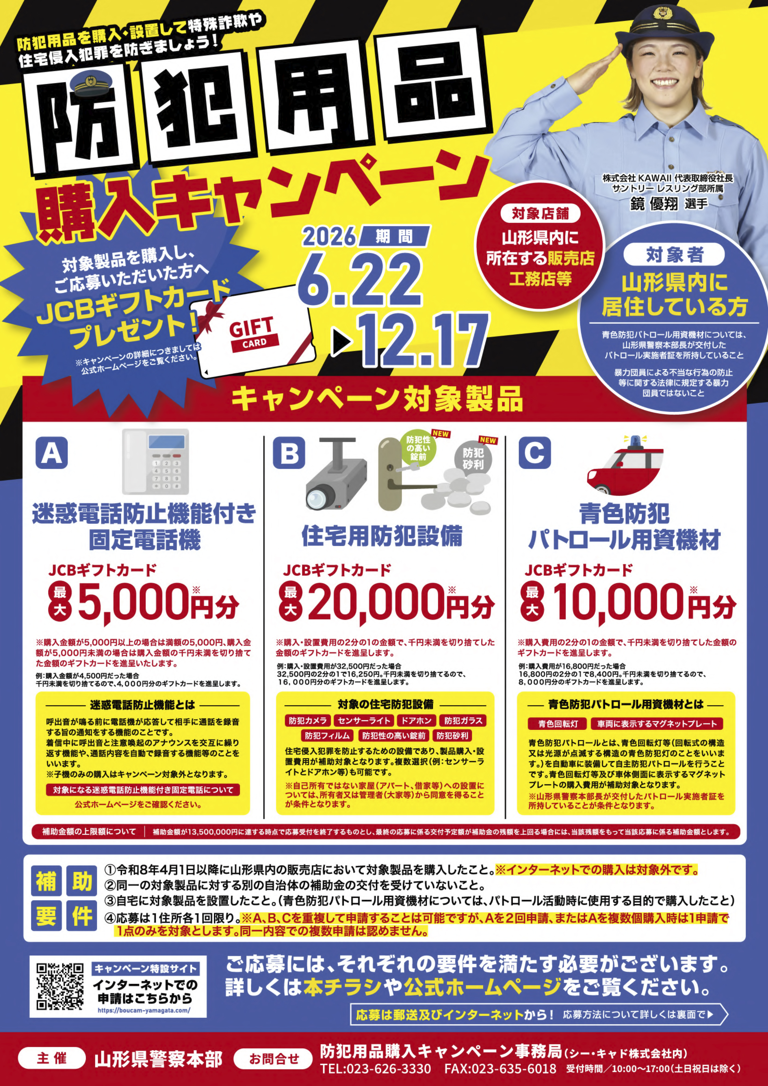 防犯用品購入キャンペーン