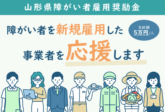 障がい者雇用奨励金