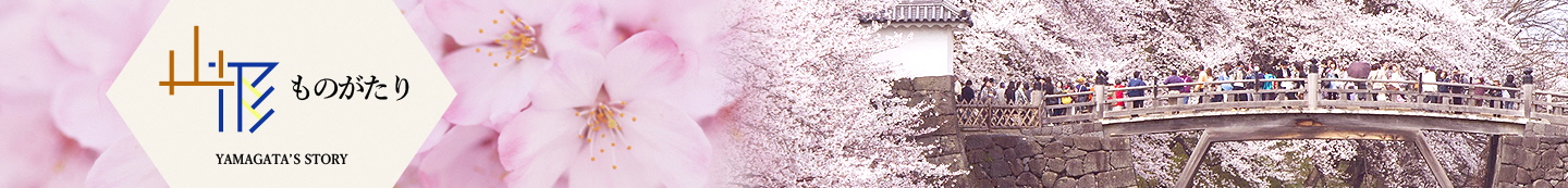 やまがた物語春